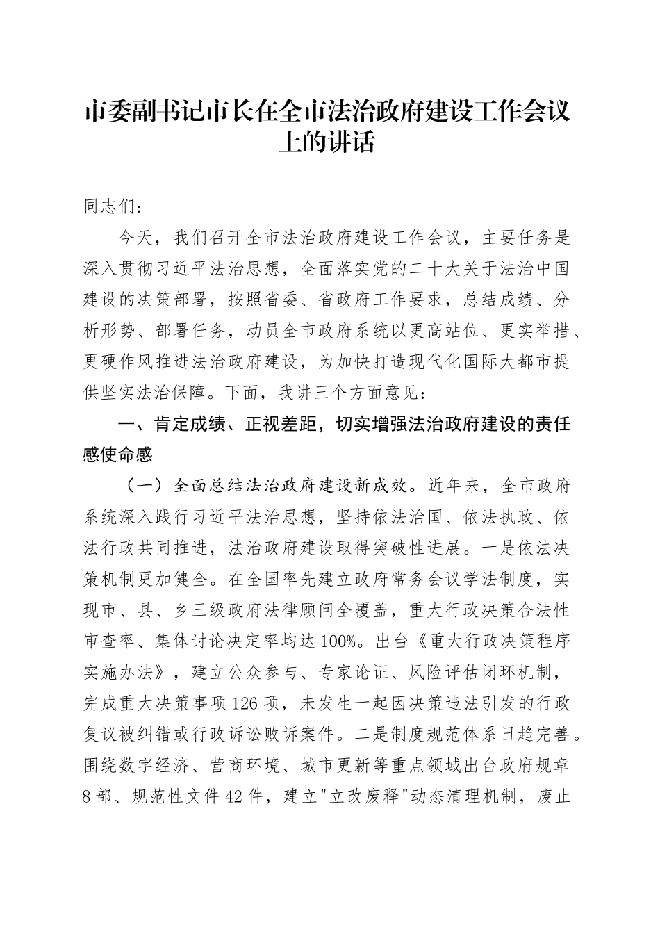 市委副书记市长在全市法治政府建设工作会议上的讲话.docx_第1页