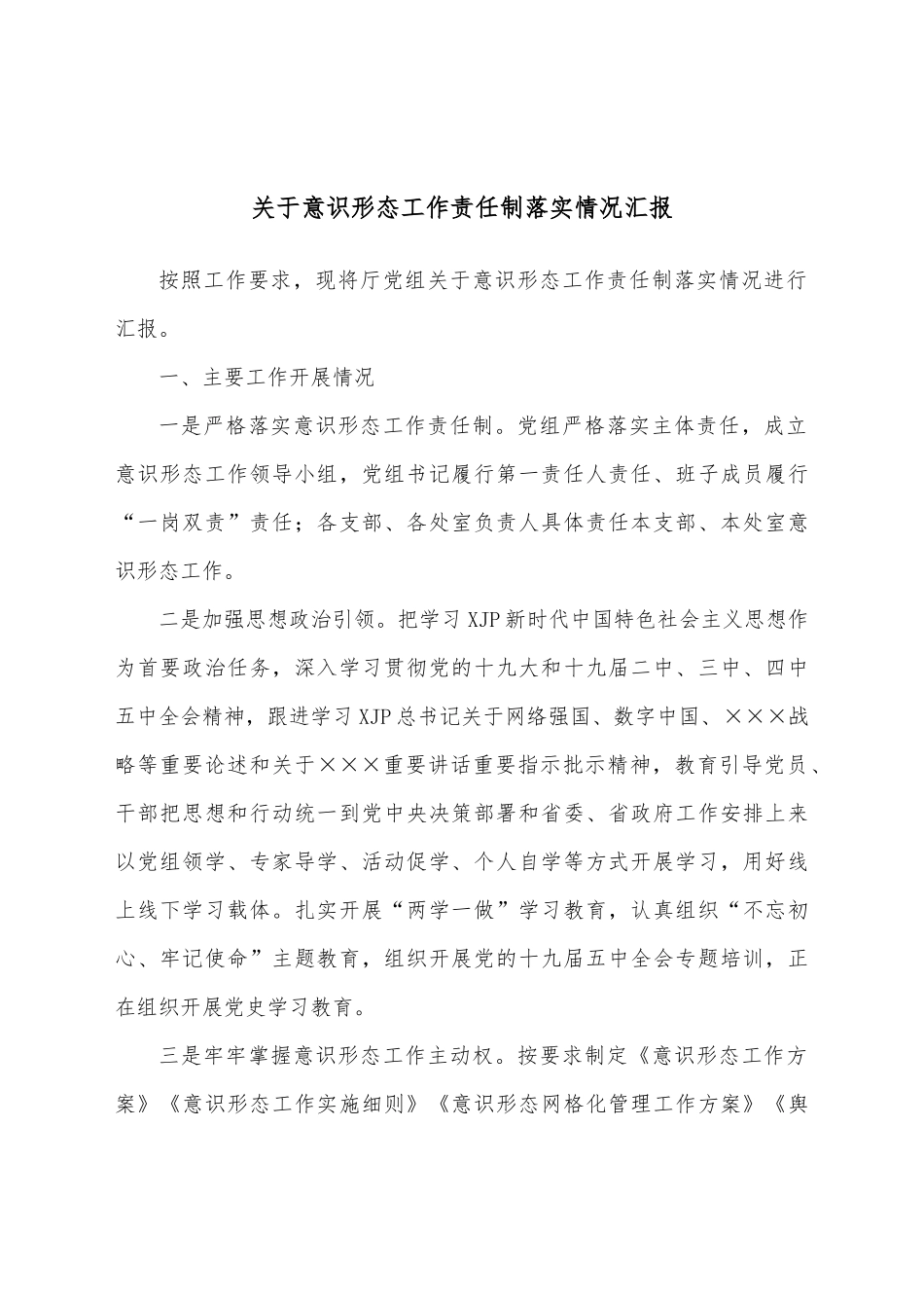 近三年意识形态工作责任制落实情况总结汇报.docx_第1页