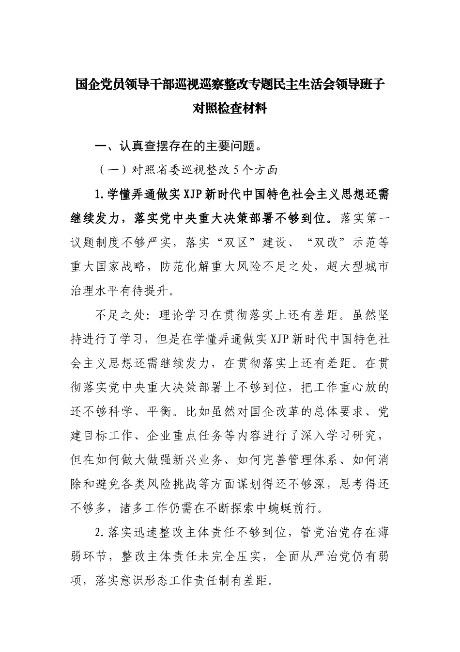 巡视巡察整改专题民主生活会领导班子对照检查材料范文.docx_第1页