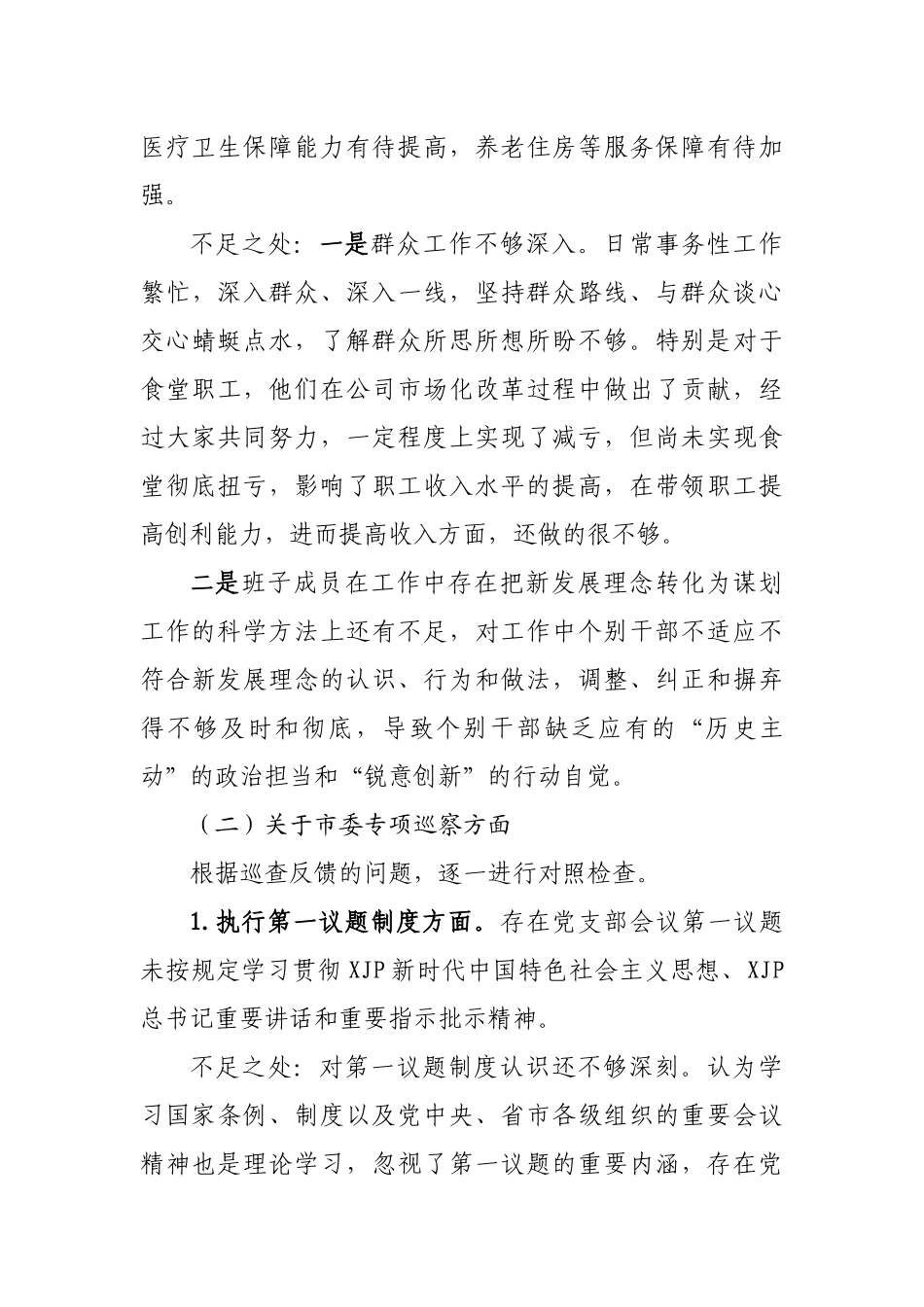 巡视巡察整改专题民主生活会领导班子对照检查材料范文.docx_第3页