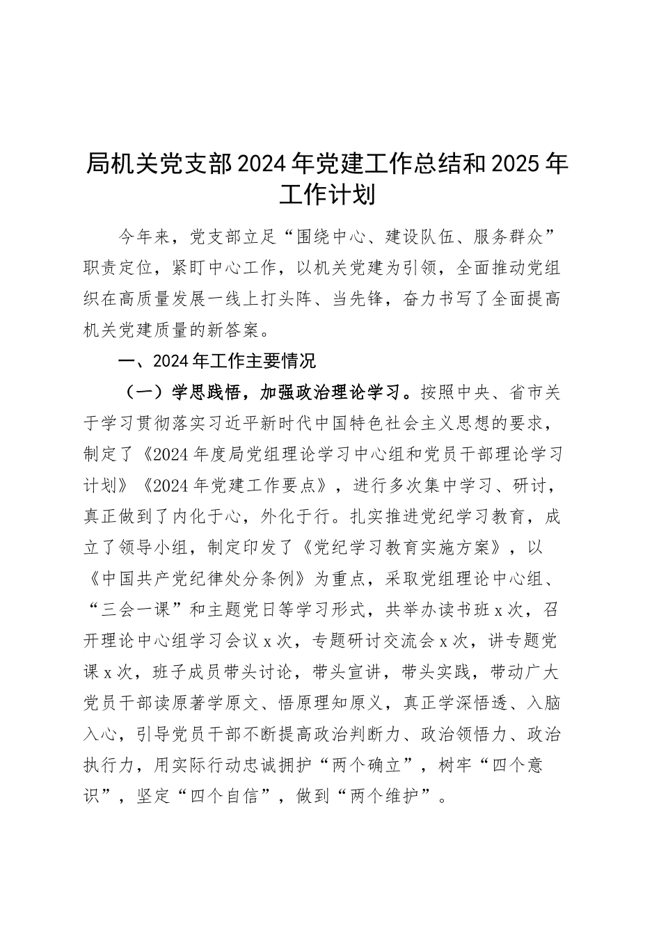 局机关党支部2024年党建工作总结和2025年工作计划20250305.docx_第1页