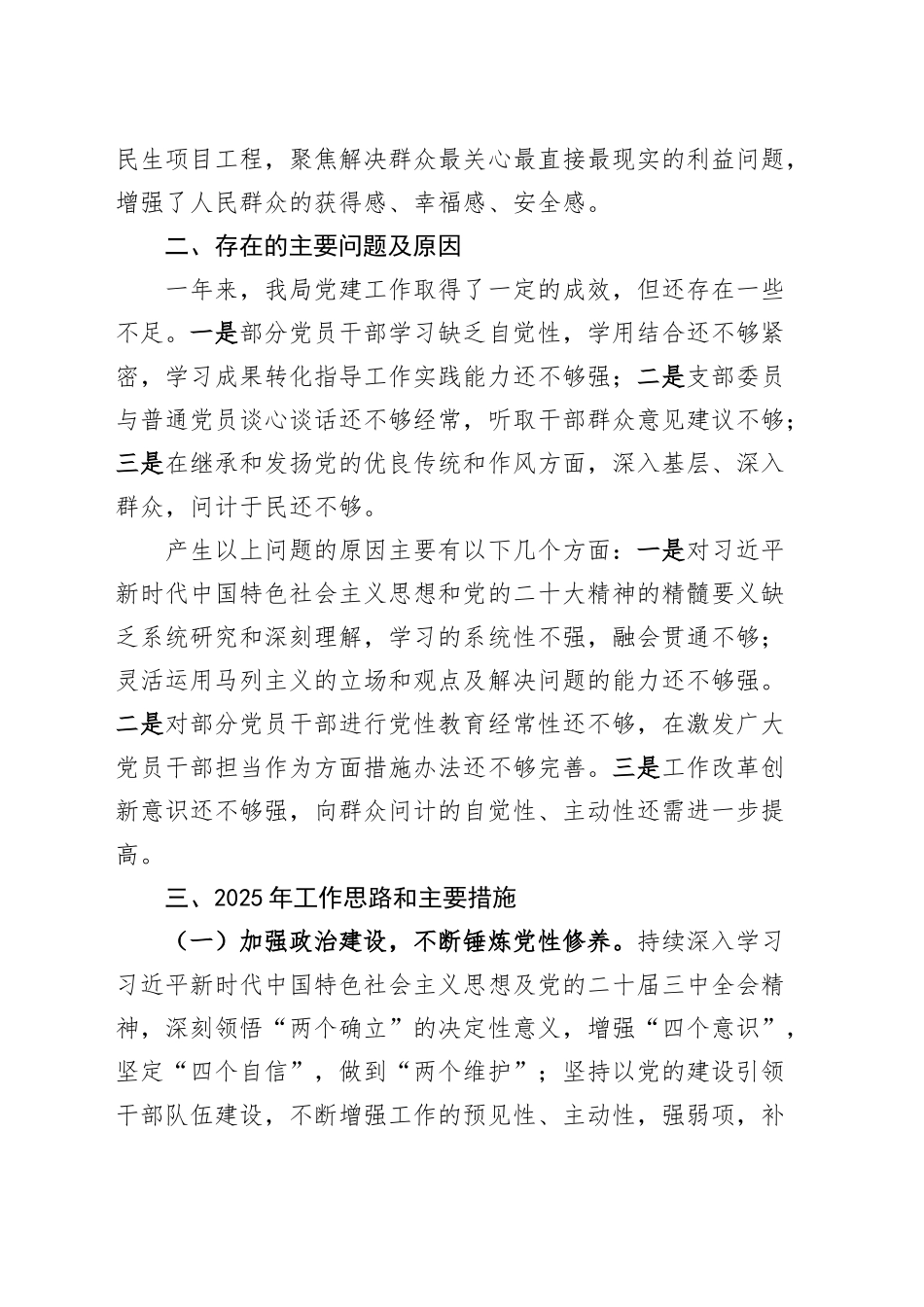 局机关党支部2024年党建工作总结和2025年工作计划20250305.docx_第3页