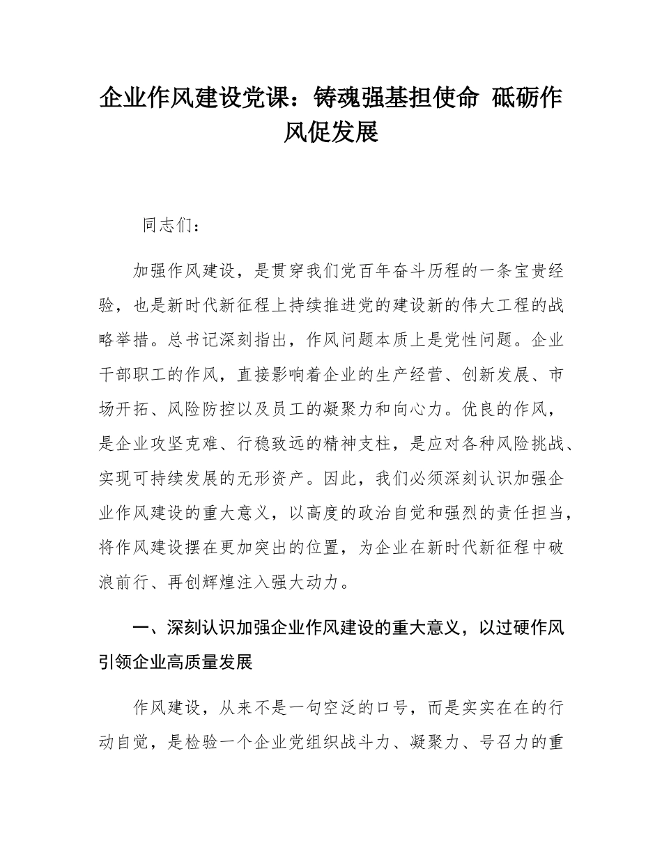 企业作风建设党课：铸魂强基担使命 砥砺作风促发展.docx_第1页