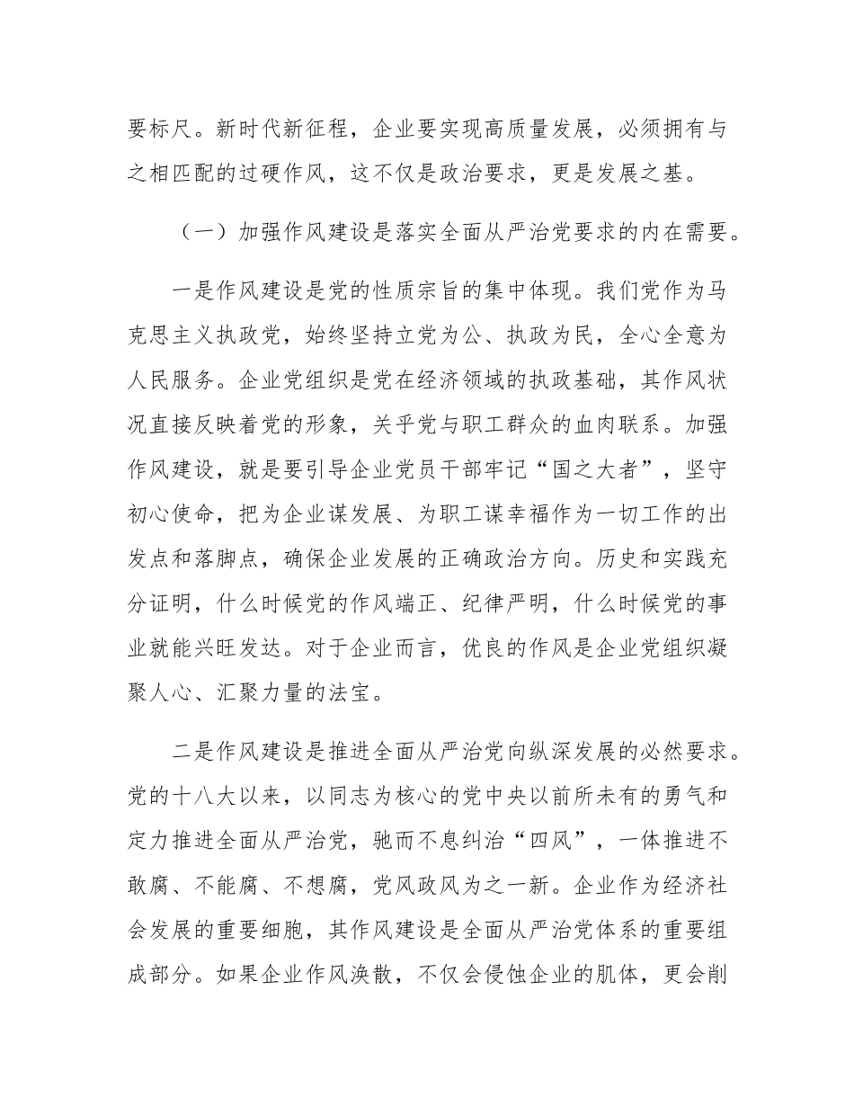 企业作风建设党课：铸魂强基担使命 砥砺作风促发展.docx_第2页