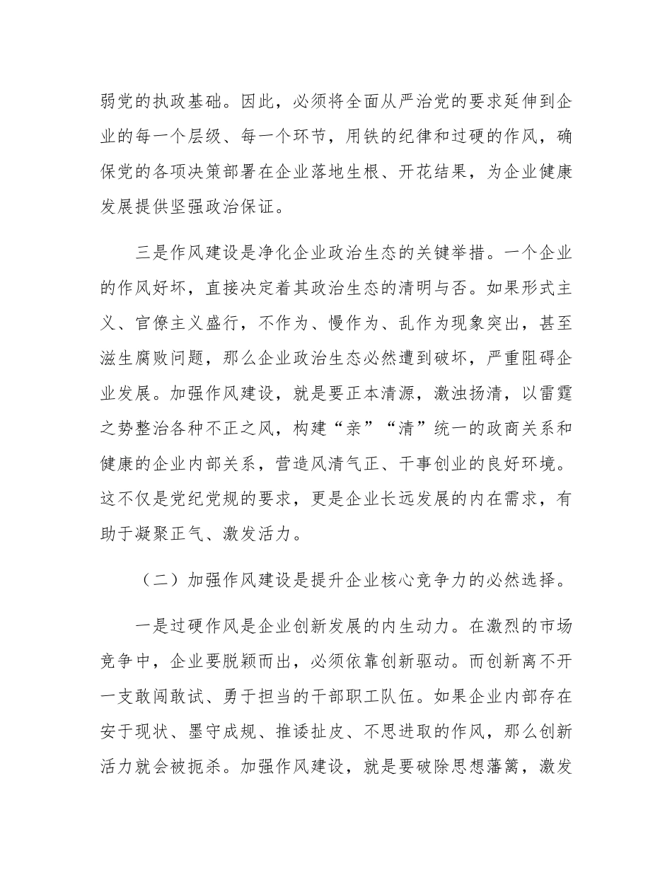 企业作风建设党课：铸魂强基担使命 砥砺作风促发展.docx_第3页