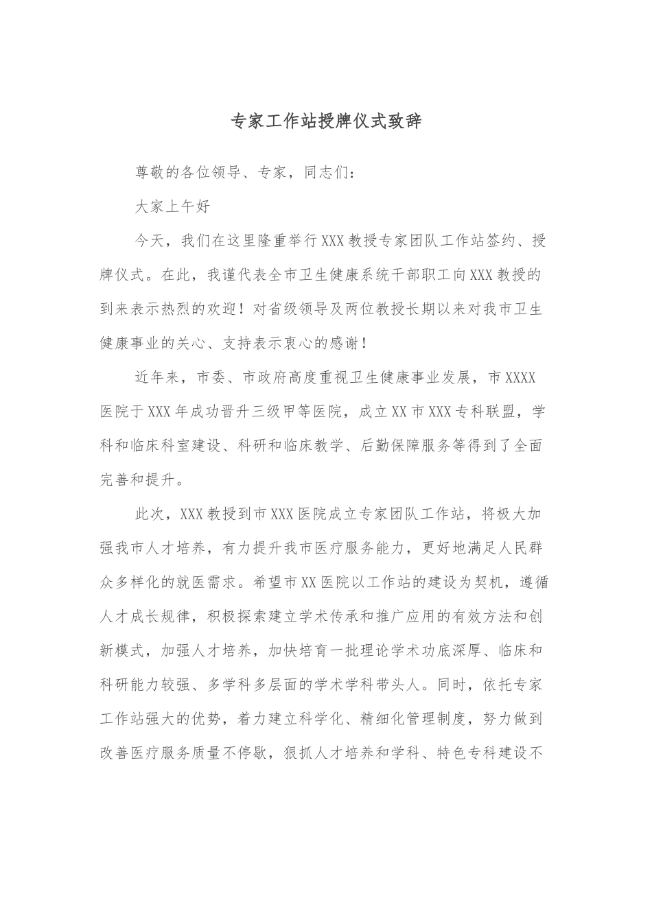 专家工作站授牌仪式致辞.docx_第1页