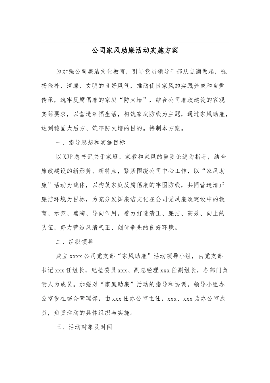 公司家风助廉活动实施方案.docx_第1页