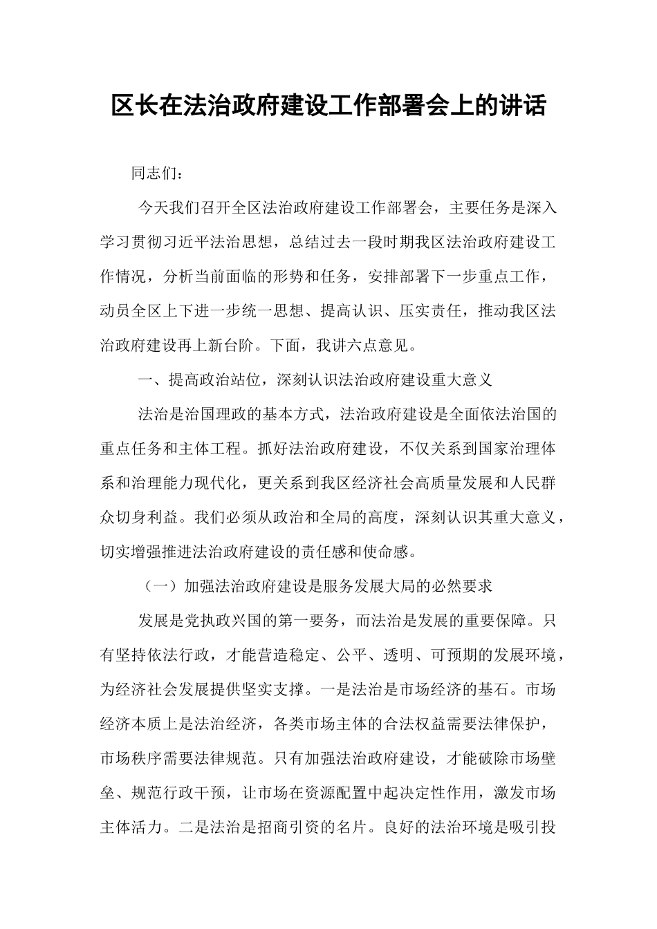 区长在法治政府建设工作部署会上的讲话.docx_第1页