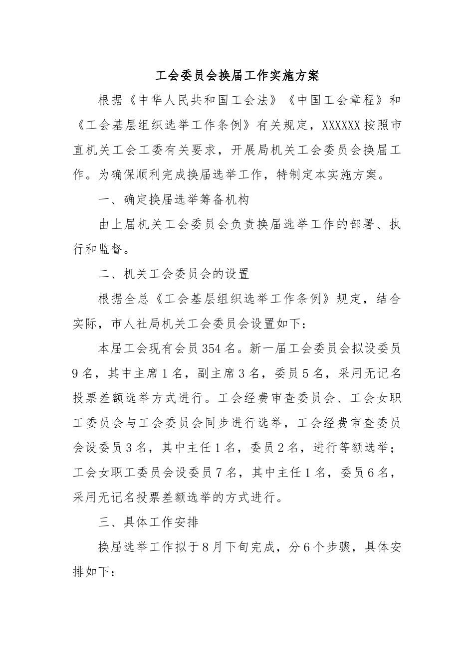 工会委员会换届工作实施方案.docx_第1页