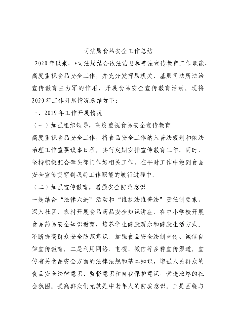 司法局食品安全工作总结.docx_第1页