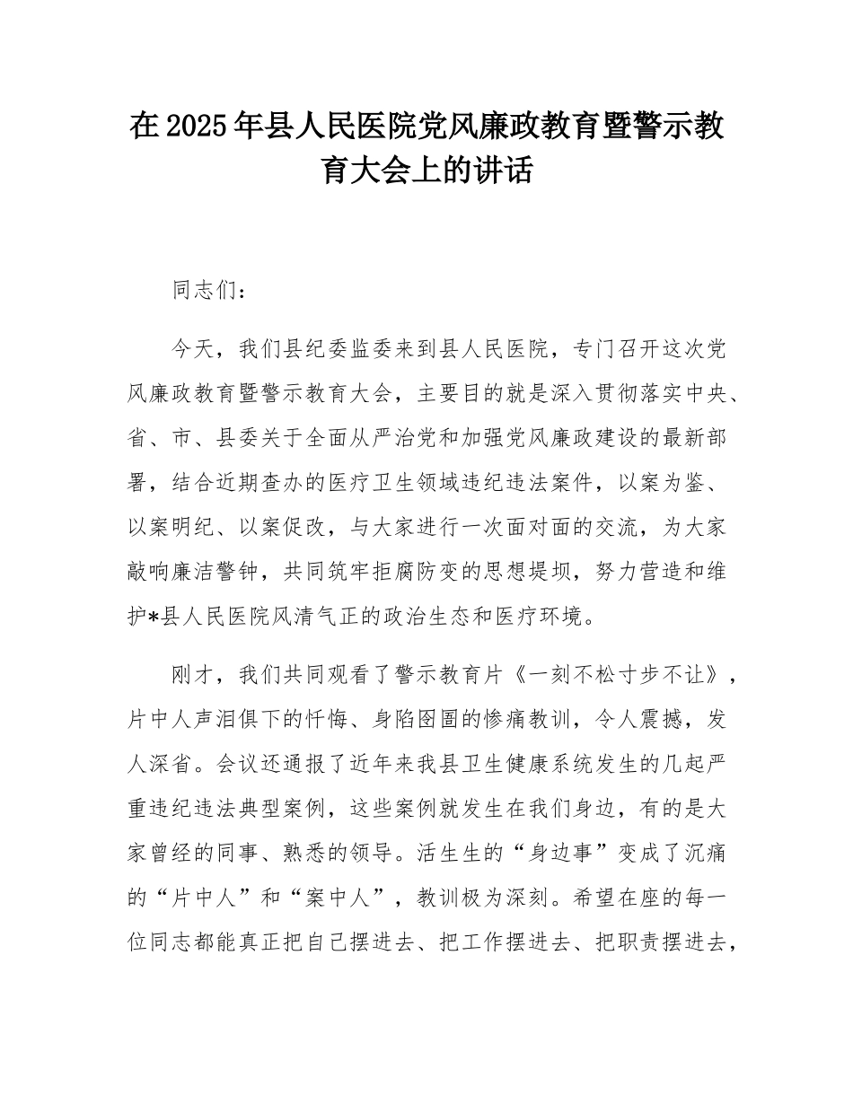 在2025年县人民医院党风廉政教育暨警示教育大会上的讲话.docx_第1页