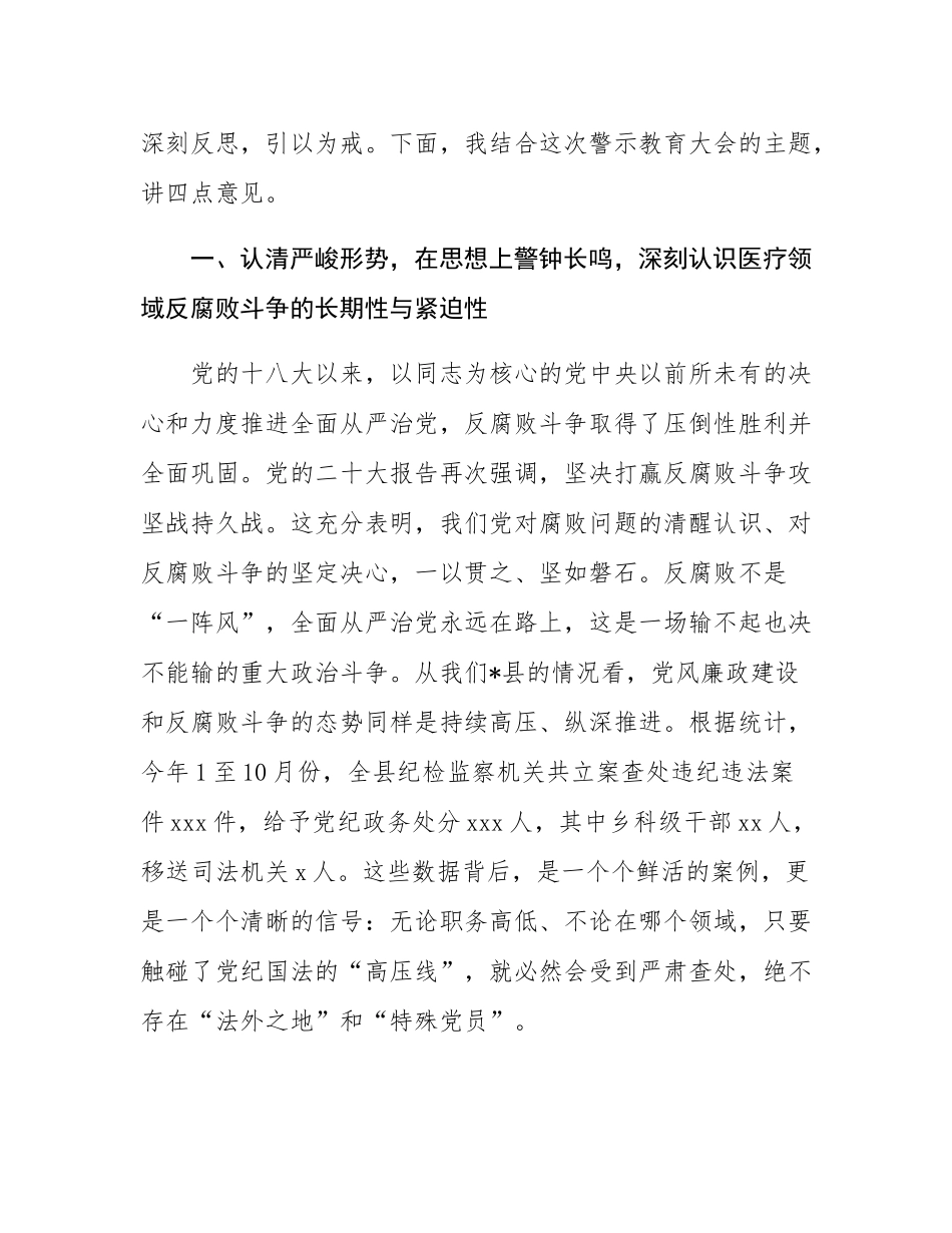 在2025年县人民医院党风廉政教育暨警示教育大会上的讲话.docx_第2页