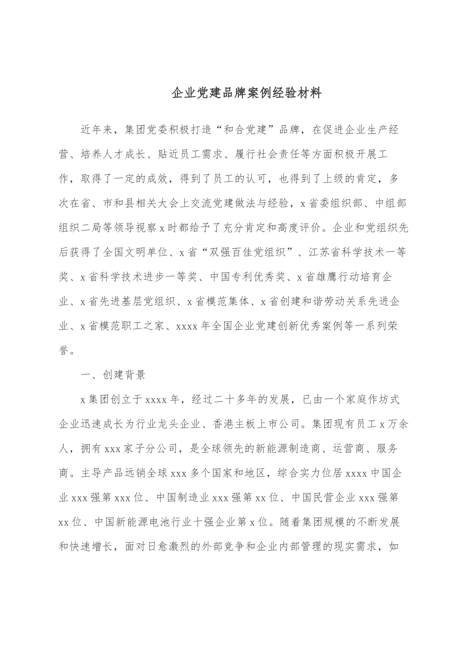 企业党建品牌案例经验材料.docx_第1页
