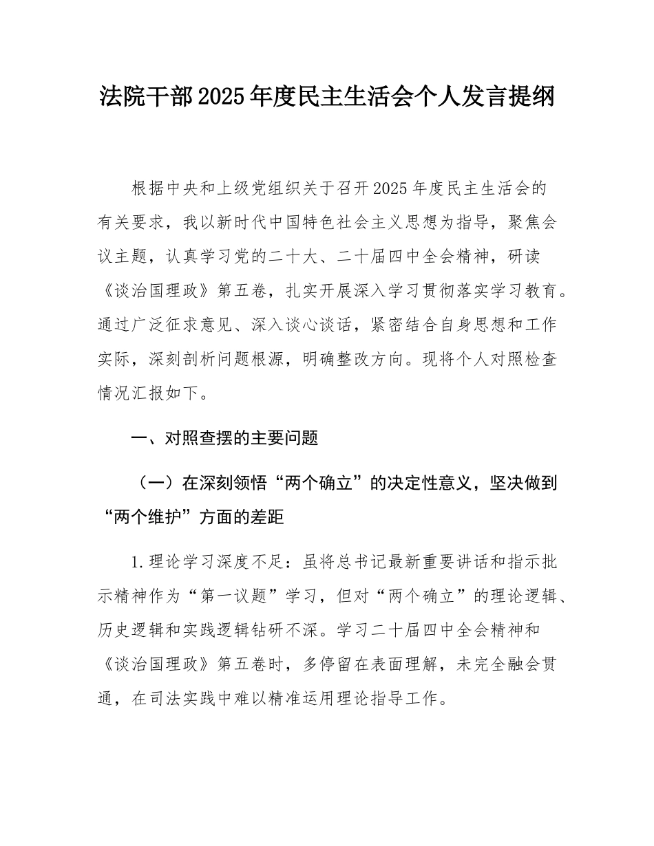 法院2025年度民主SH会个人发言提纲.docx_第1页