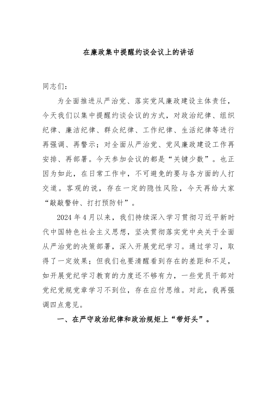 在廉政集中提醒约谈会议上的讲话.docx_第1页