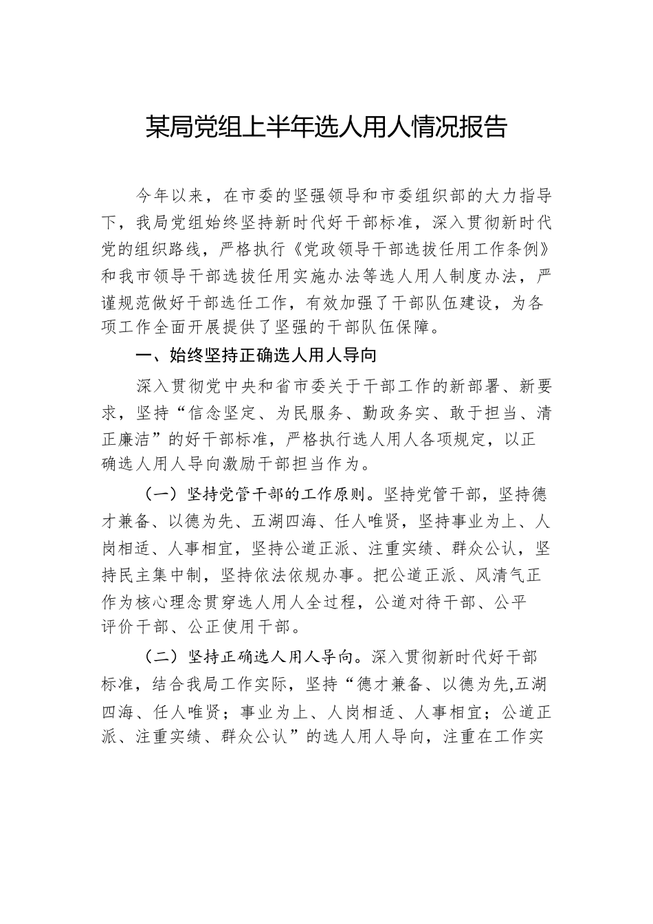 某局党组上半年选人用人情况报告.docx_第1页