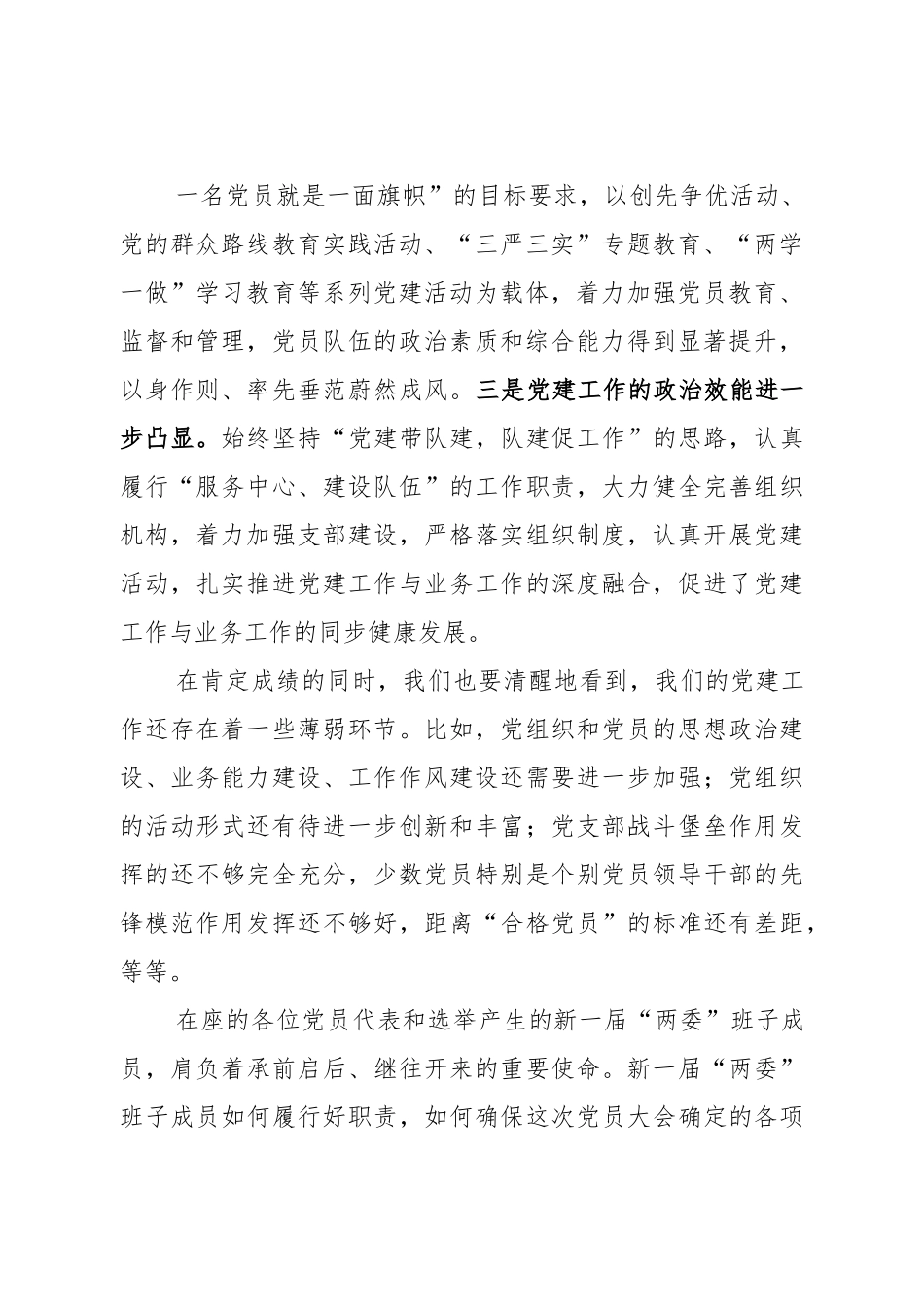 在基层党委换届选举大会上的讲话（范文）.docx_第3页