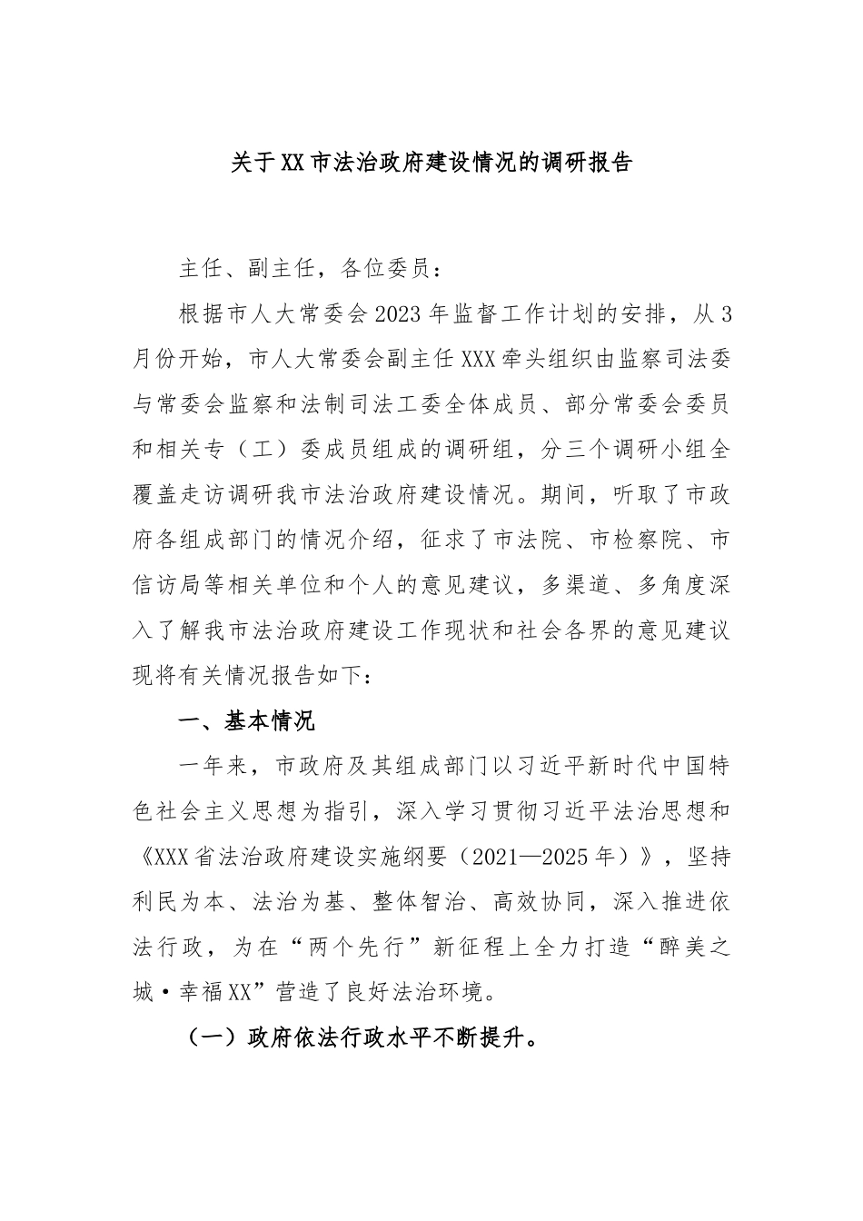 关于XX市法治政府建设情况的调研报告.docx_第1页