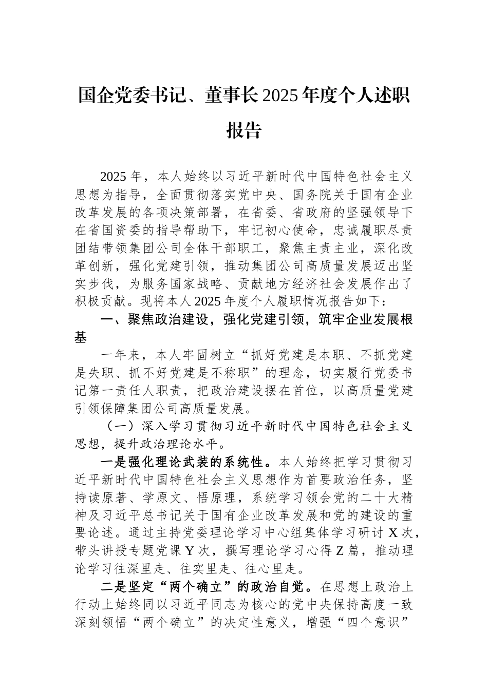 国企党委书记、董事长2025年度个人述职报告.docx_第1页