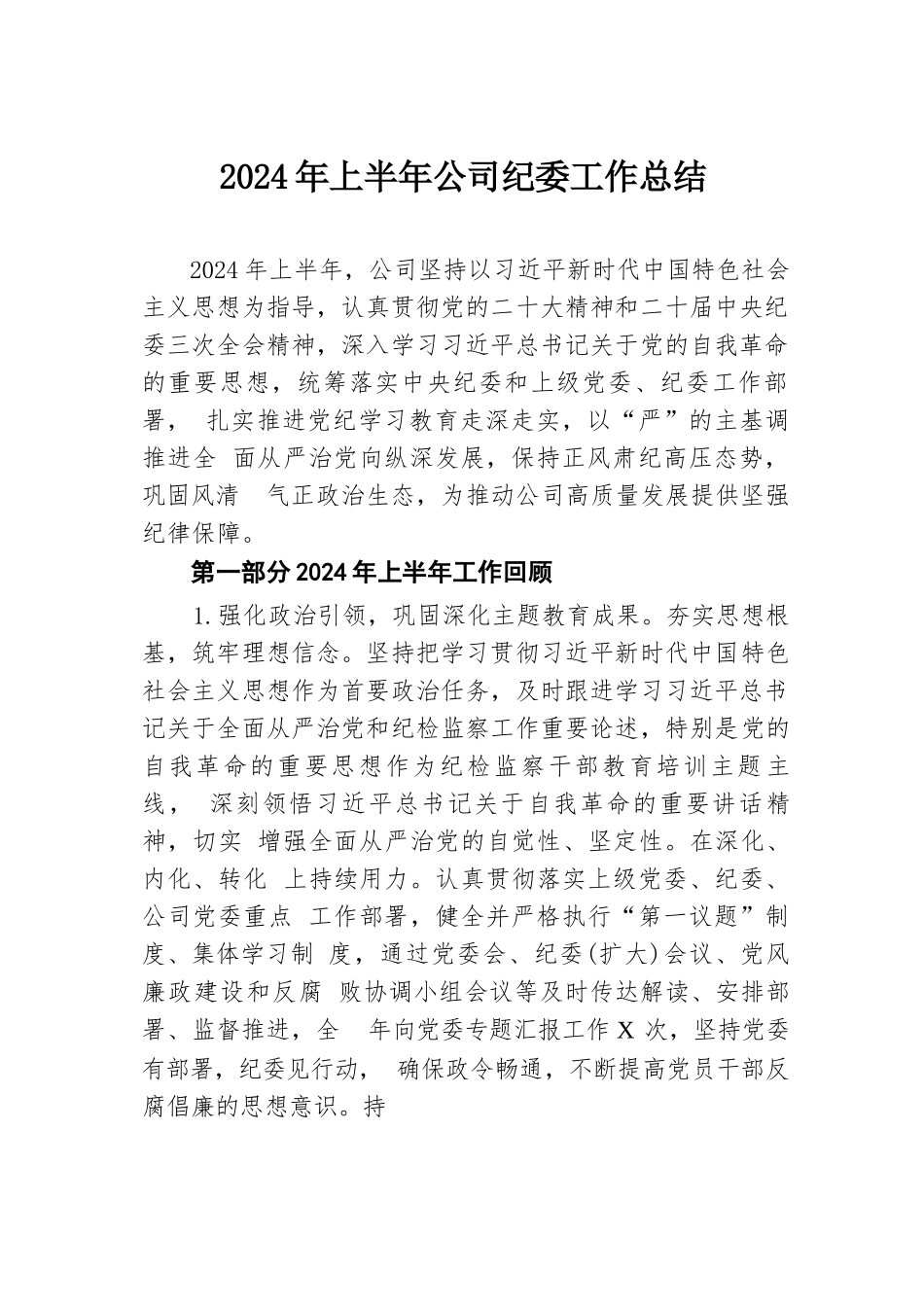 2024年上半年公司纪委工作总结.docx.docx_第1页