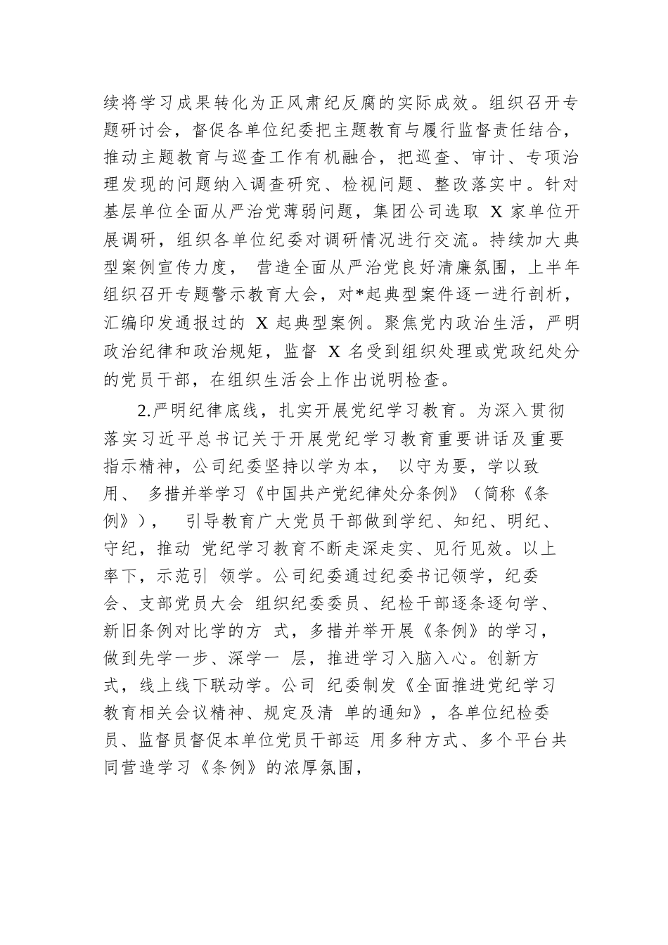 2024年上半年公司纪委工作总结.docx.docx_第2页