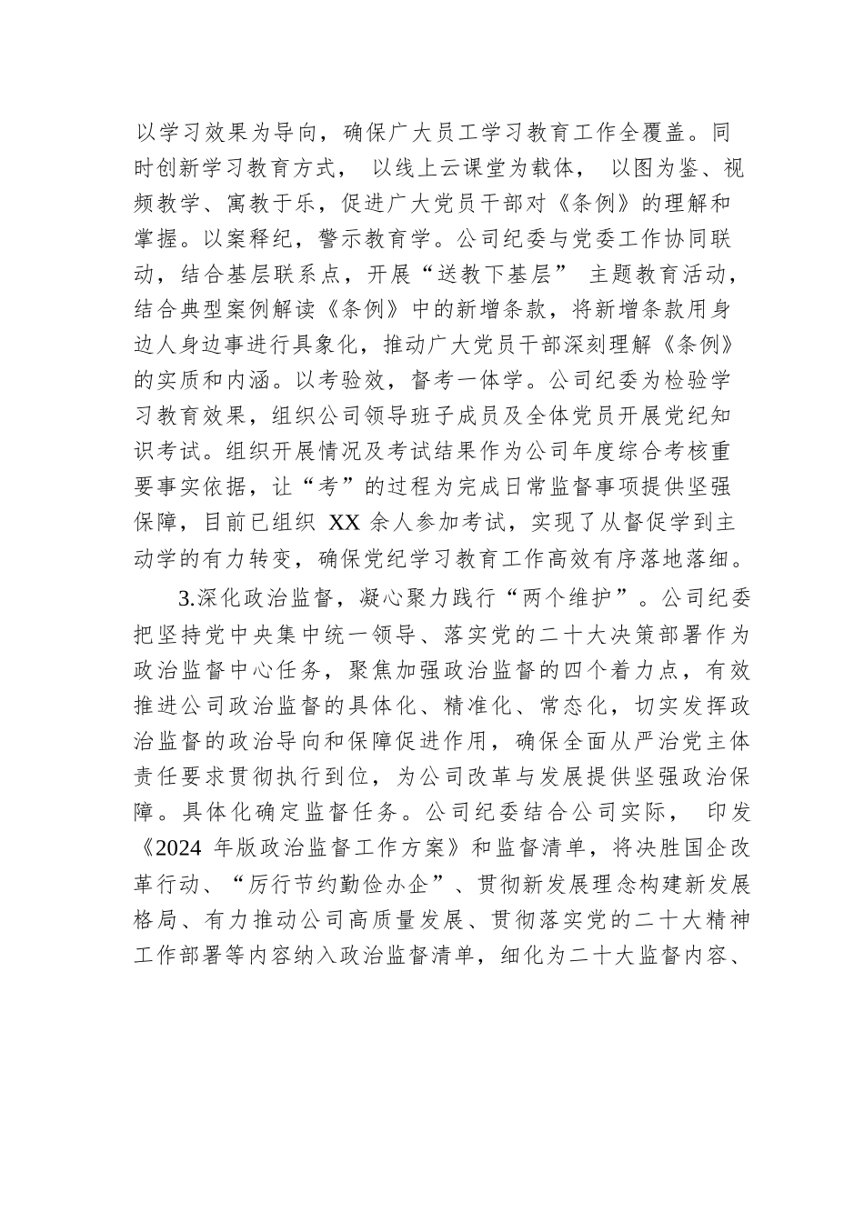 2024年上半年公司纪委工作总结.docx.docx_第3页