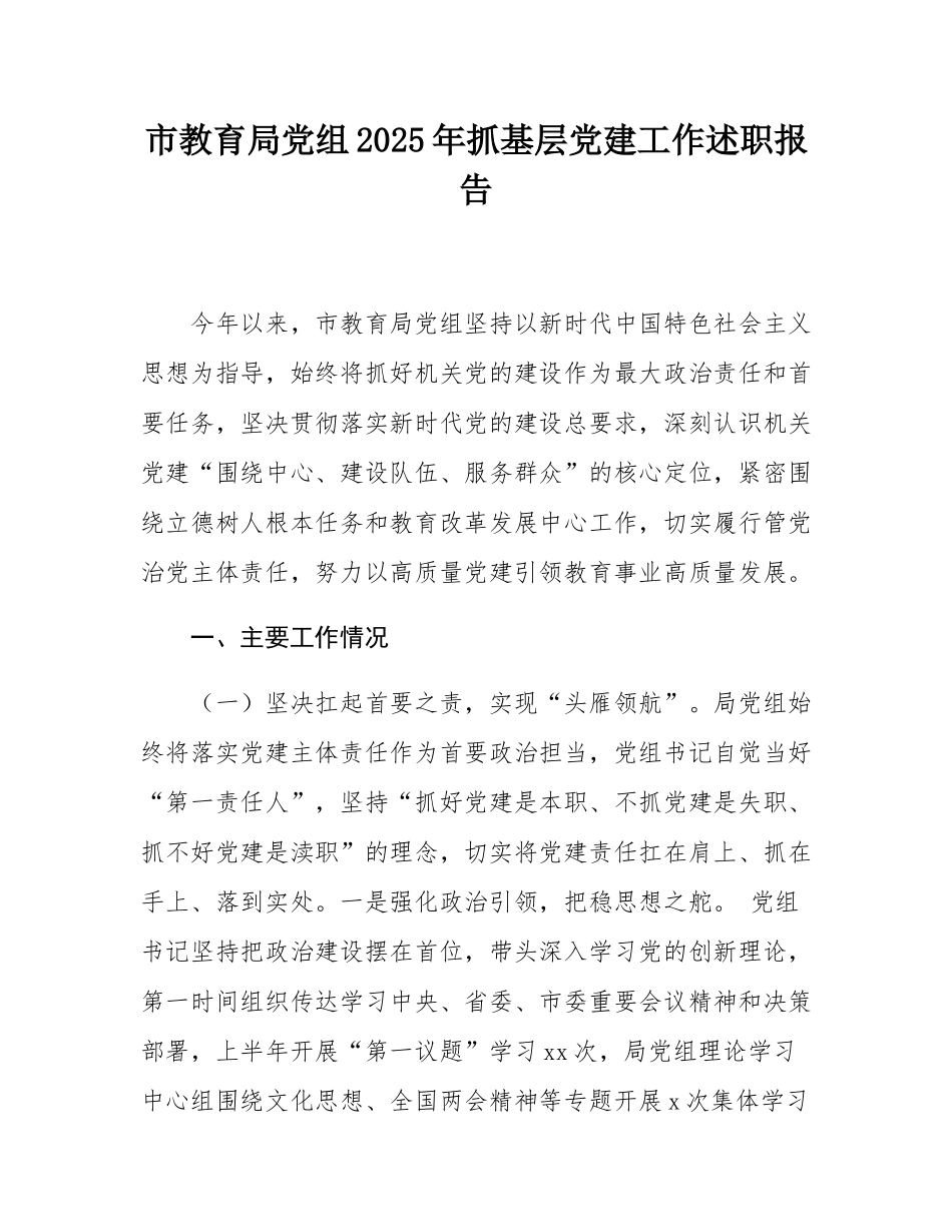市教育局党组2025年抓基层党建工作述职报告.docx_第1页