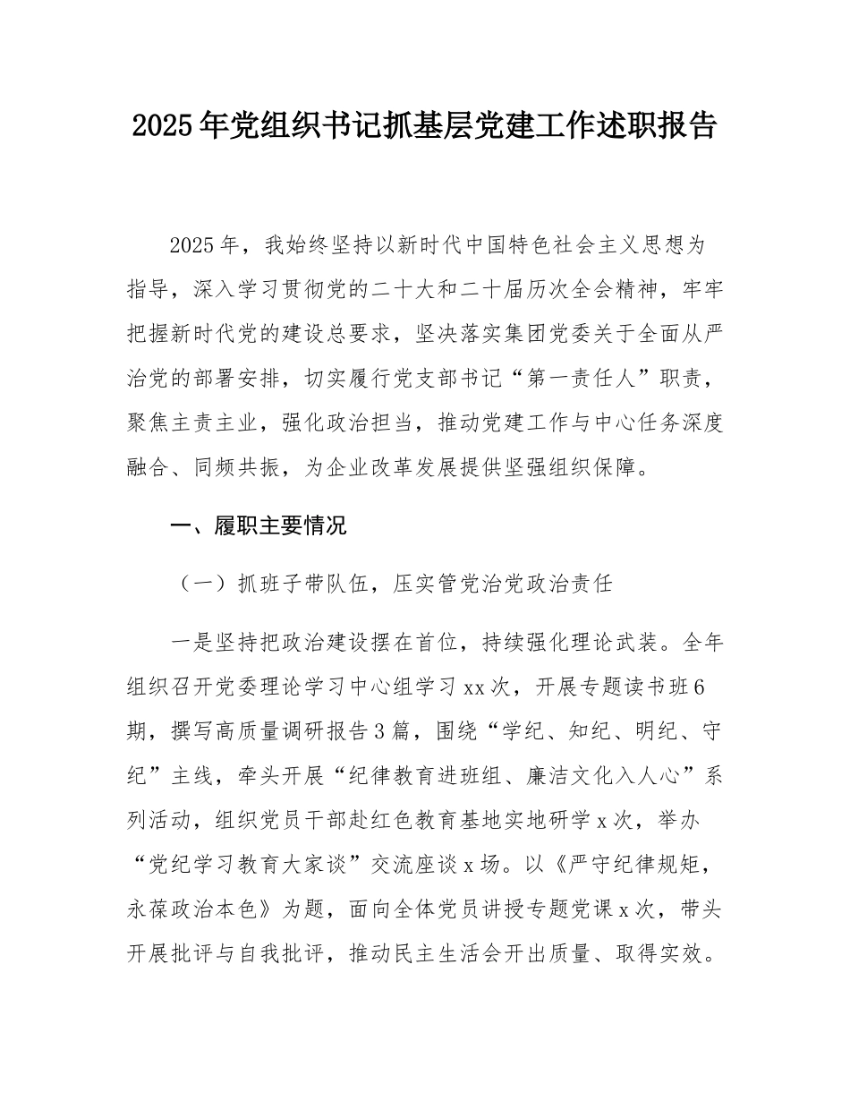 2025年党组织书记抓基层党建工作述职报告.docx_第1页