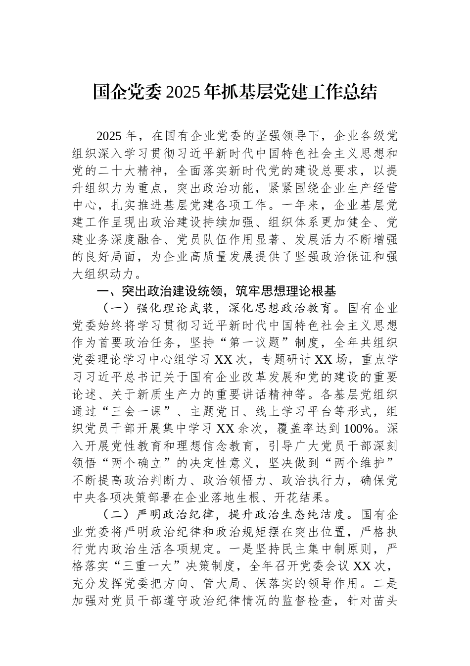 国企党委2025年抓基层党建工作总结.docx_第1页