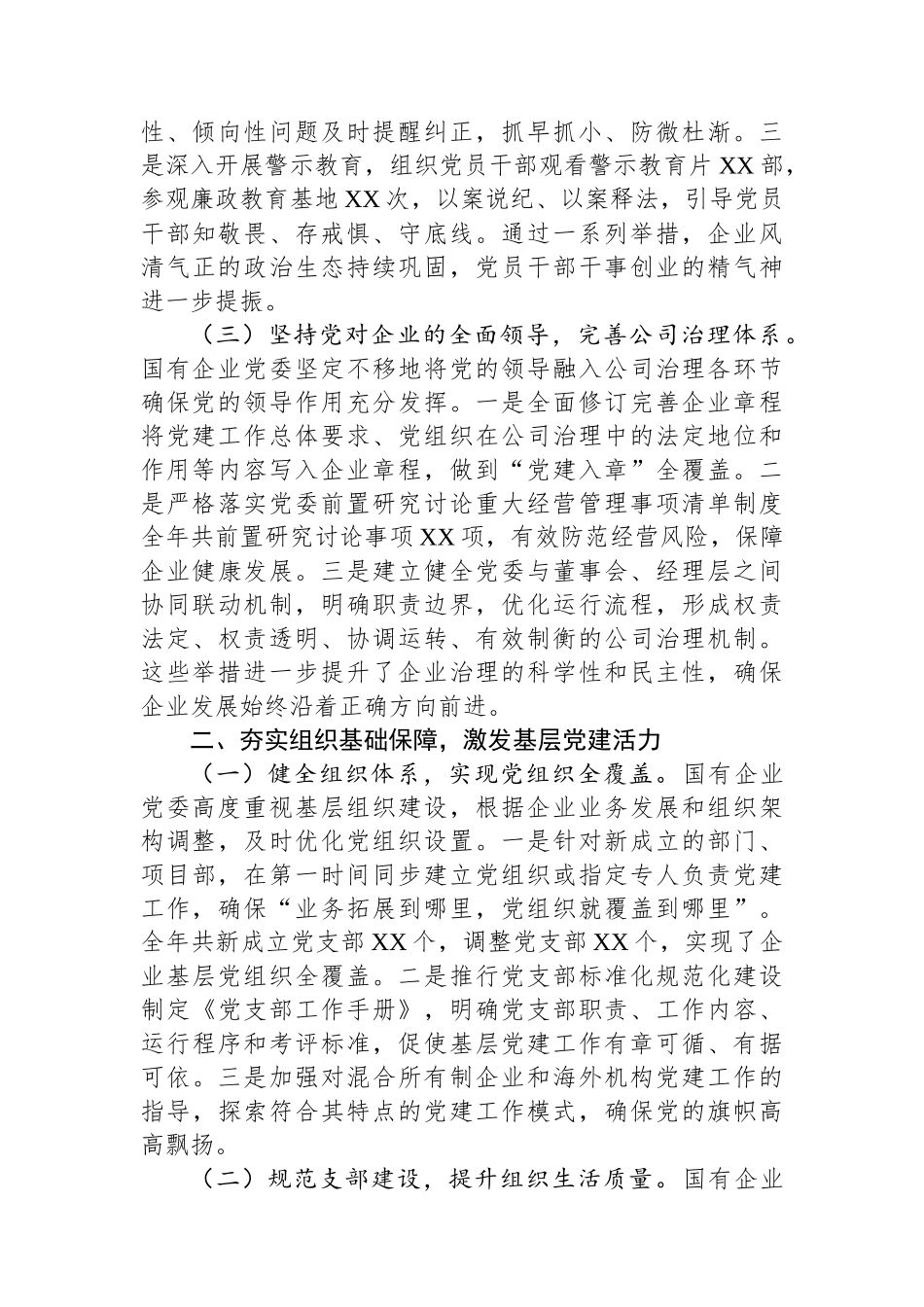 国企党委2025年抓基层党建工作总结.docx_第2页
