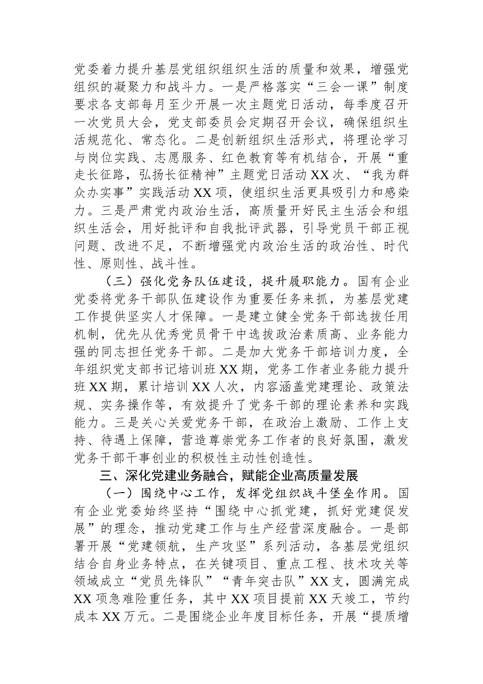 国企党委2025年抓基层党建工作总结.docx_第3页