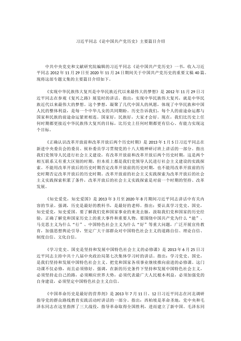 习近平同志论中国共产党党史主要篇目介绍.docx_第1页