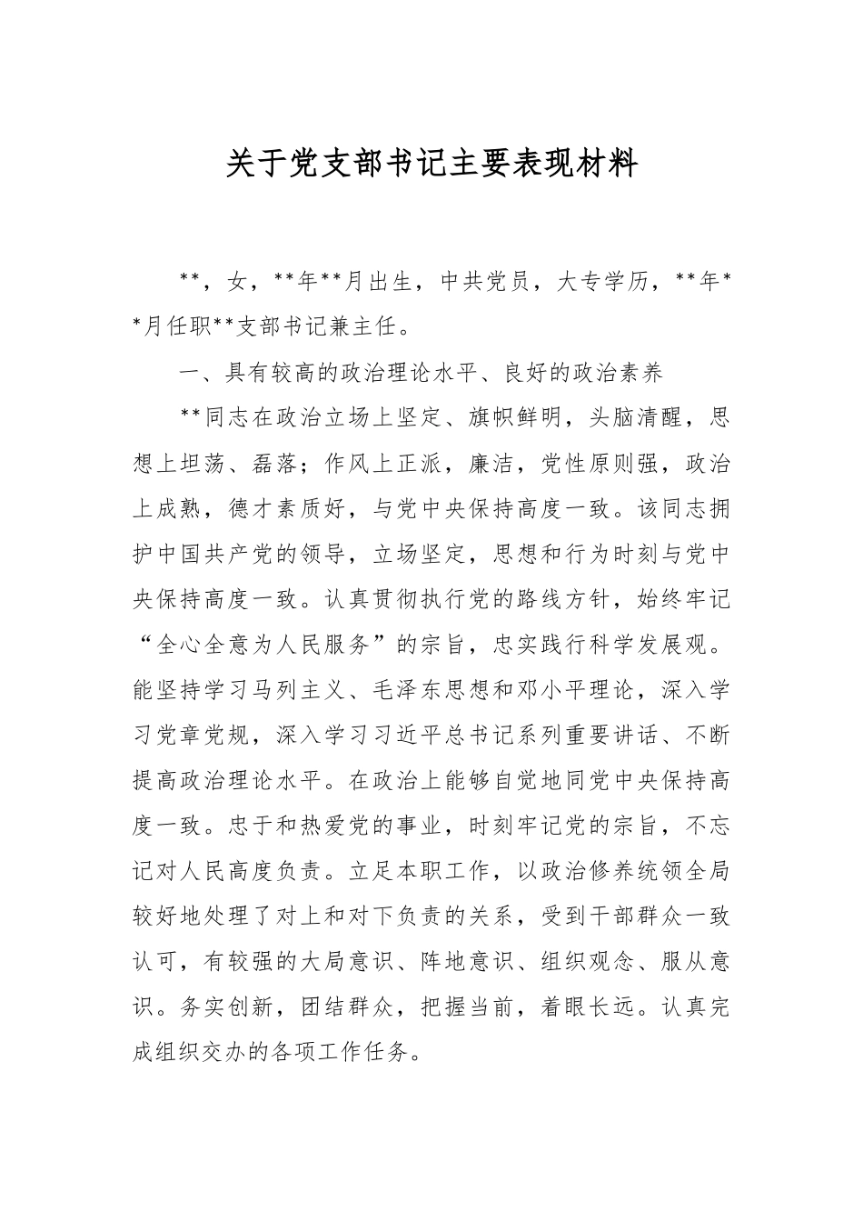 关于党支部书记主要表现材料.docx_第1页