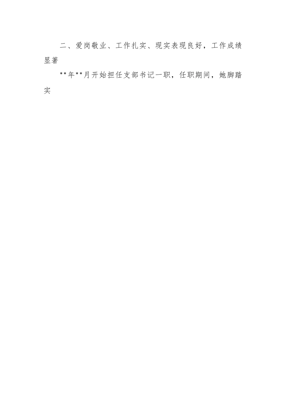 关于党支部书记主要表现材料.docx_第2页