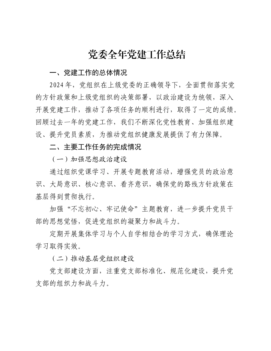 党委全年党建工作总结.docx_第1页