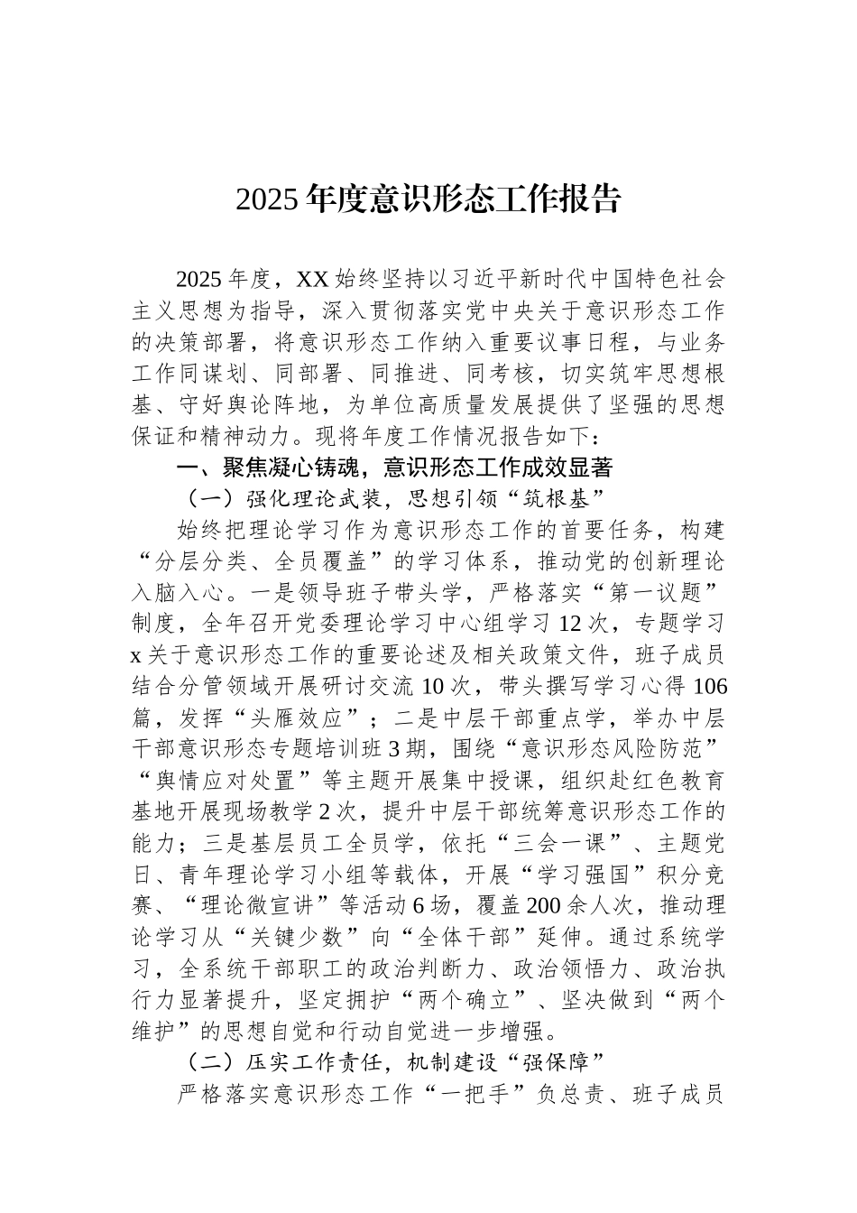 2025年度意识形态工作报告.docx_第1页