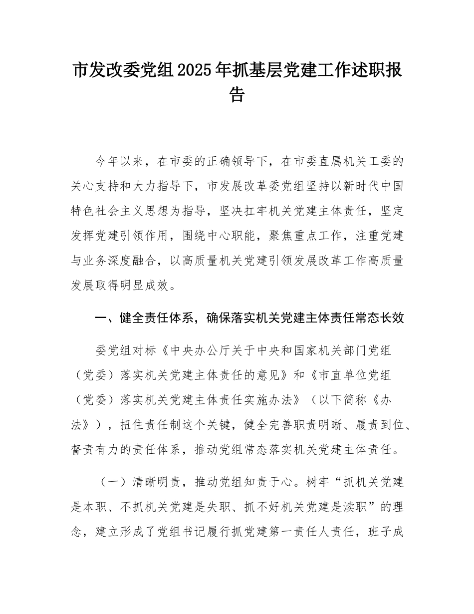 市发改委党组2025年抓基层党建工作述职报告.docx_第1页