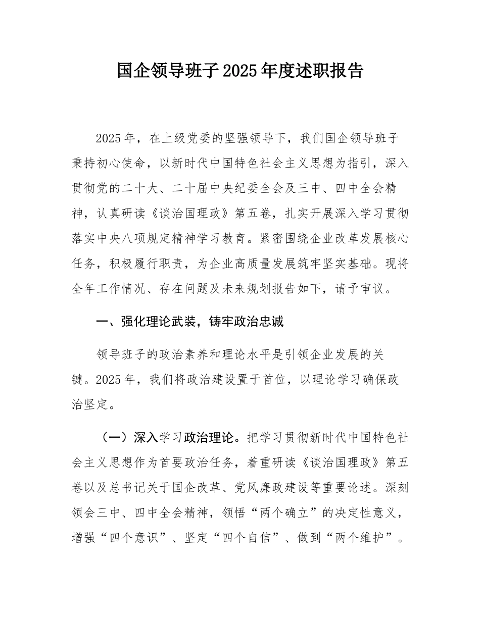 国企领导班子2025年度述职报告.docx_第1页