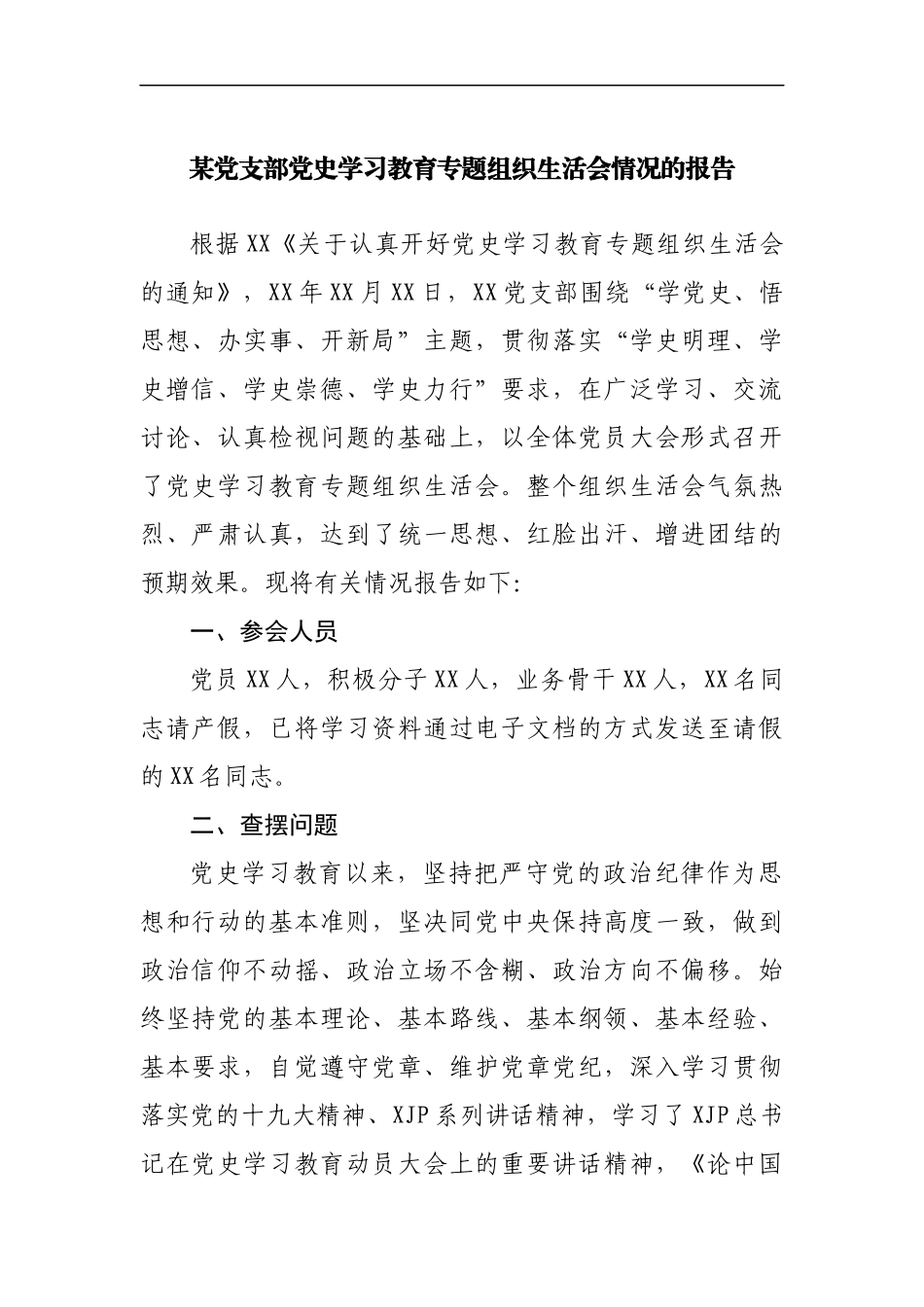 支部党史学习教育专题组织生活会情况的报告范文.docx_第1页