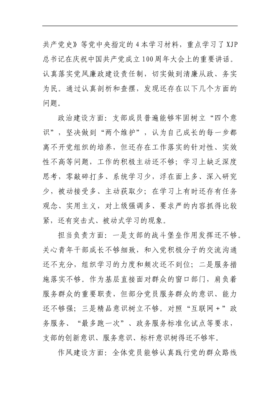 支部党史学习教育专题组织生活会情况的报告范文.docx_第2页