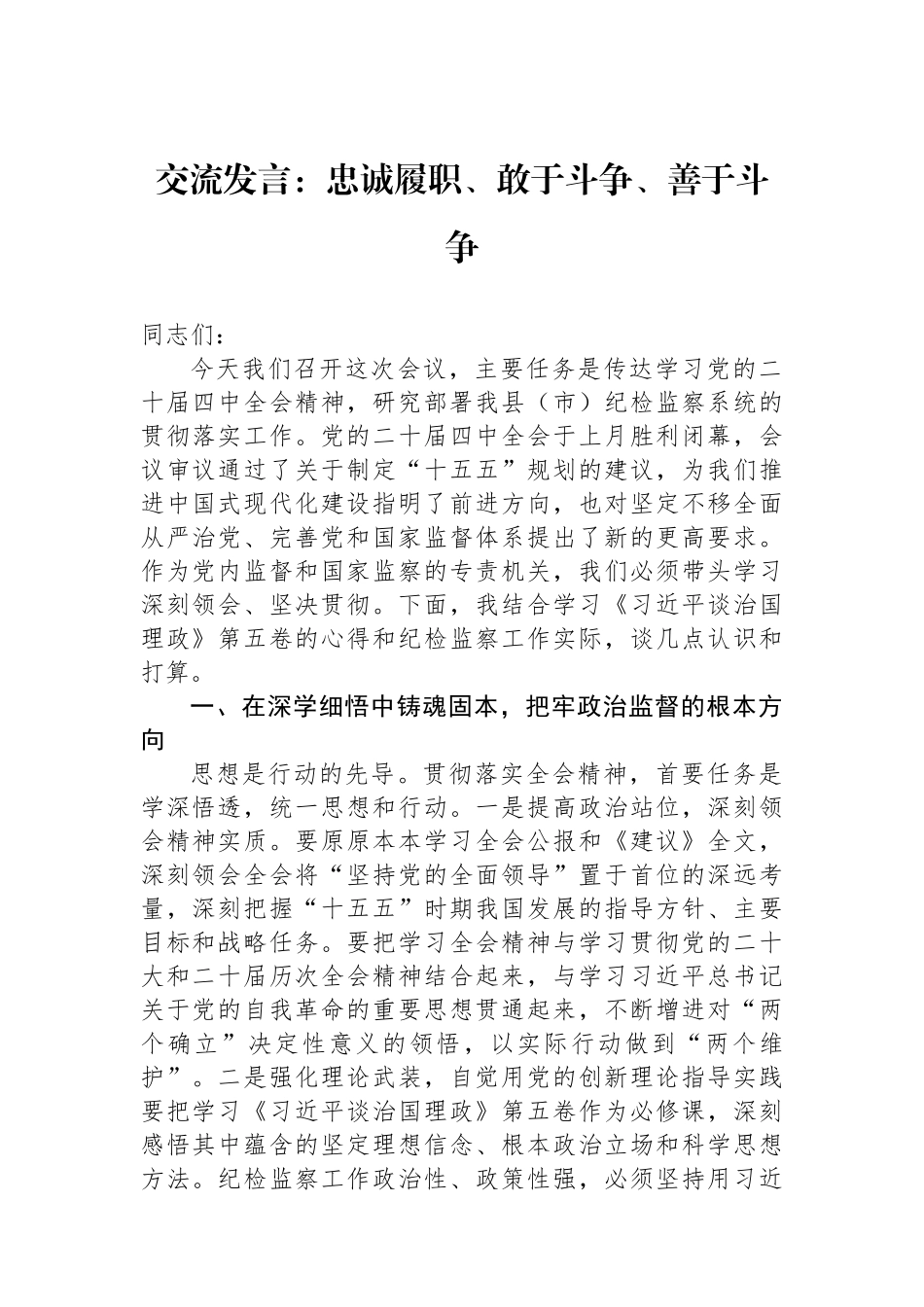 交流发言：忠诚履职、敢于斗争、善于斗争.docx_第1页