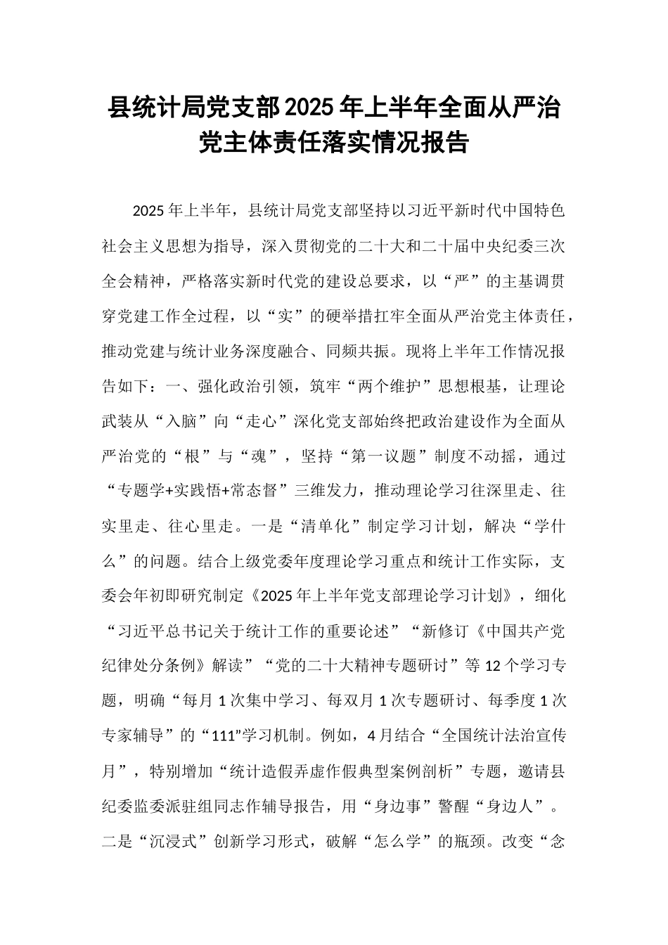 县统计局党支部2025年上半年全面从严治党主体责任落实情况报告.docx_第1页