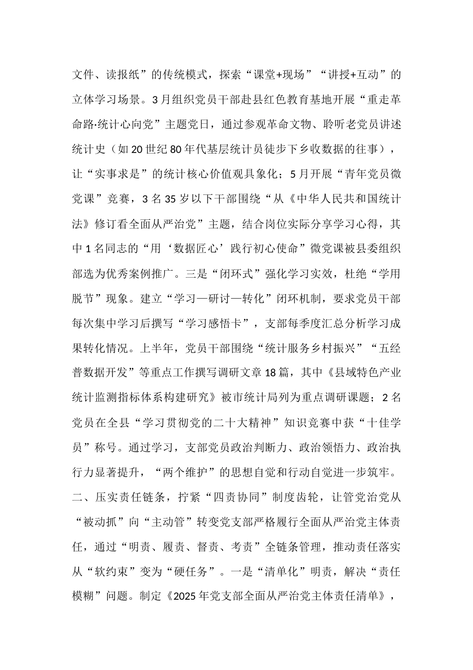 县统计局党支部2025年上半年全面从严治党主体责任落实情况报告.docx_第2页