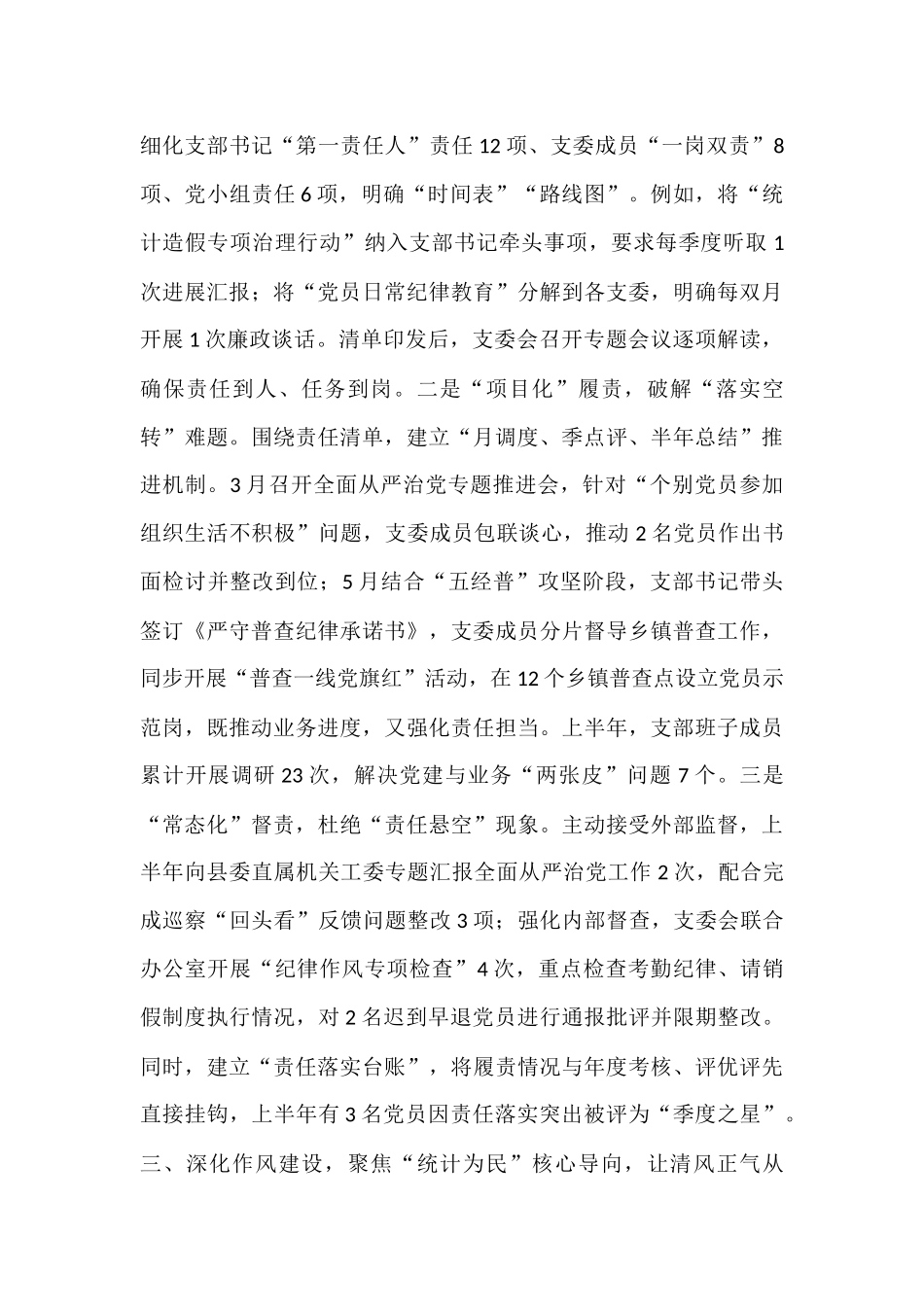 县统计局党支部2025年上半年全面从严治党主体责任落实情况报告.docx_第3页