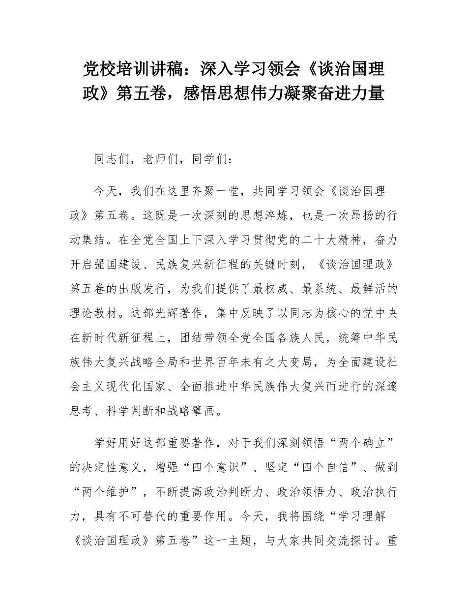 党校培训讲稿：深入学习领会《谈治国理政》第五卷，感悟思想伟力凝聚奋进力量.docx_第1页