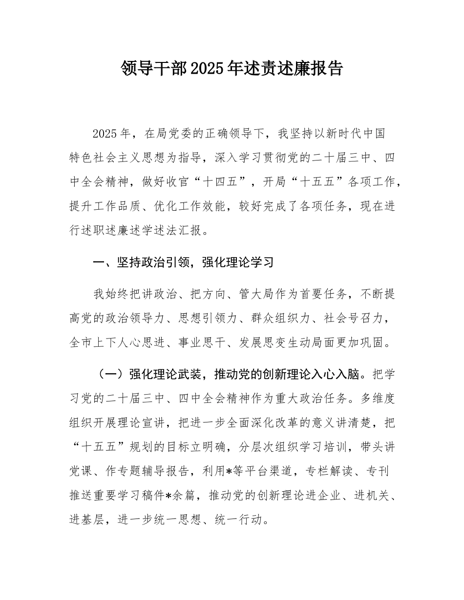 领导干部2025年述责述廉报告.docx_第1页