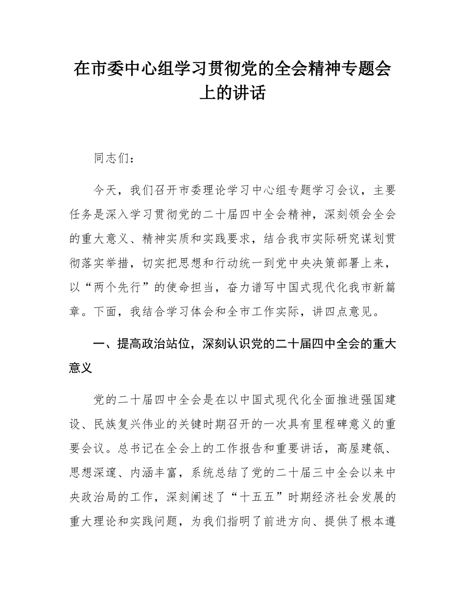 在市委理论学习中心组学习贯彻党的全会精神专题学习会议上的讲话.docx_第1页