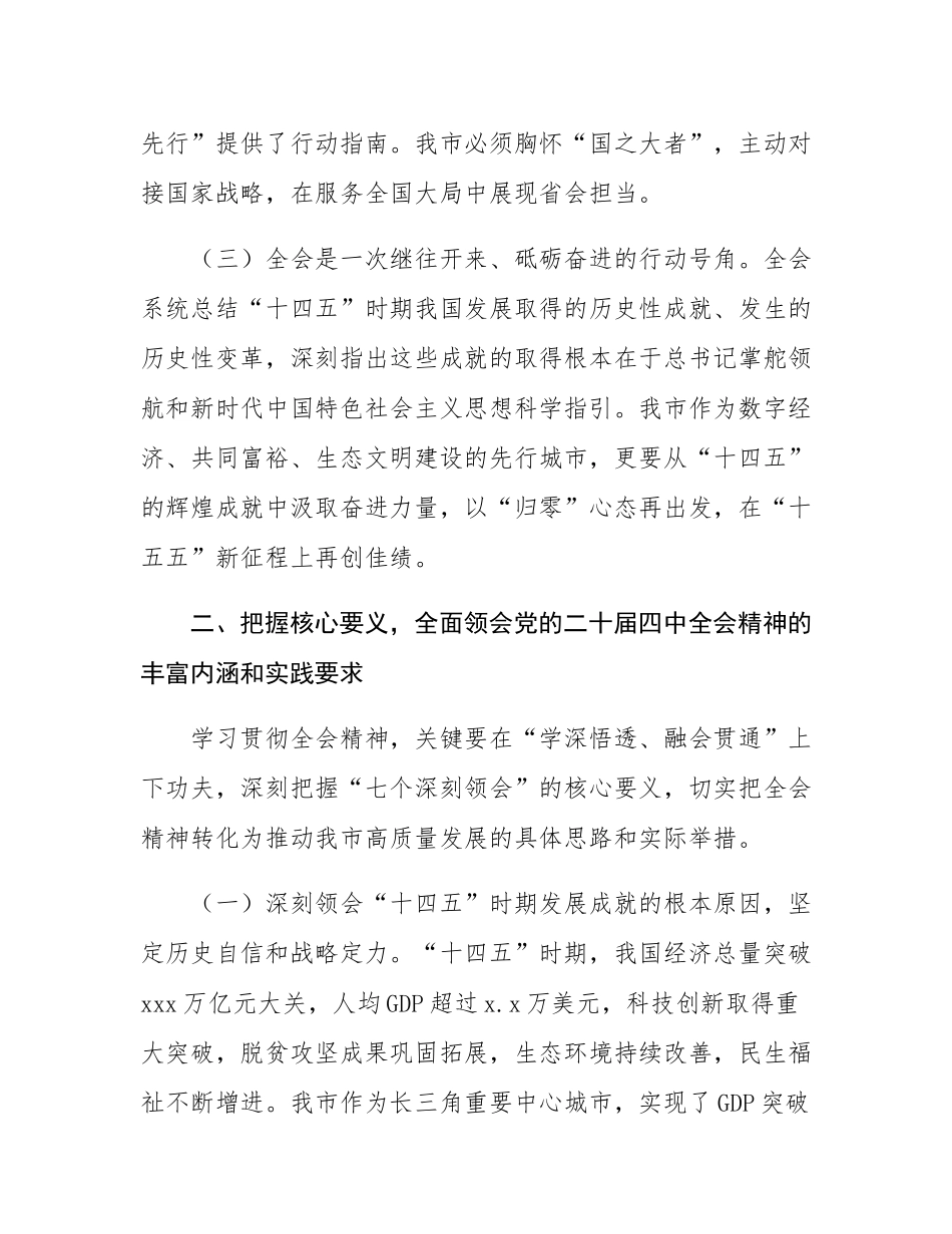 在市委理论学习中心组学习贯彻党的全会精神专题学习会议上的讲话.docx_第3页