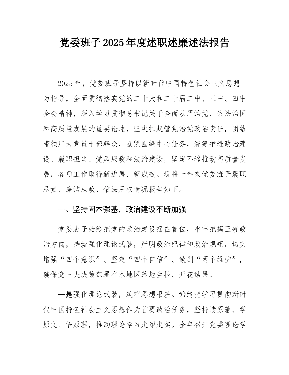 党委班子2025年度述职述廉述法报告.docx_第1页