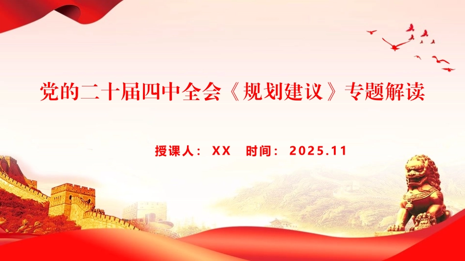 党课PPT：党的二十届四中全会《规划建议》专题解读.pptx_第1页